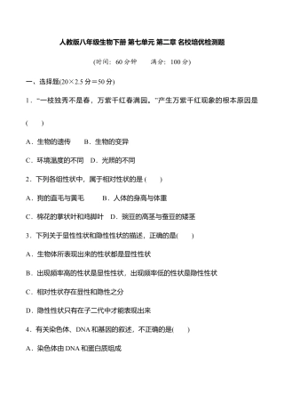 人教版八年级生物下册第七单元第二章名校培优检测题（学生版）.doc