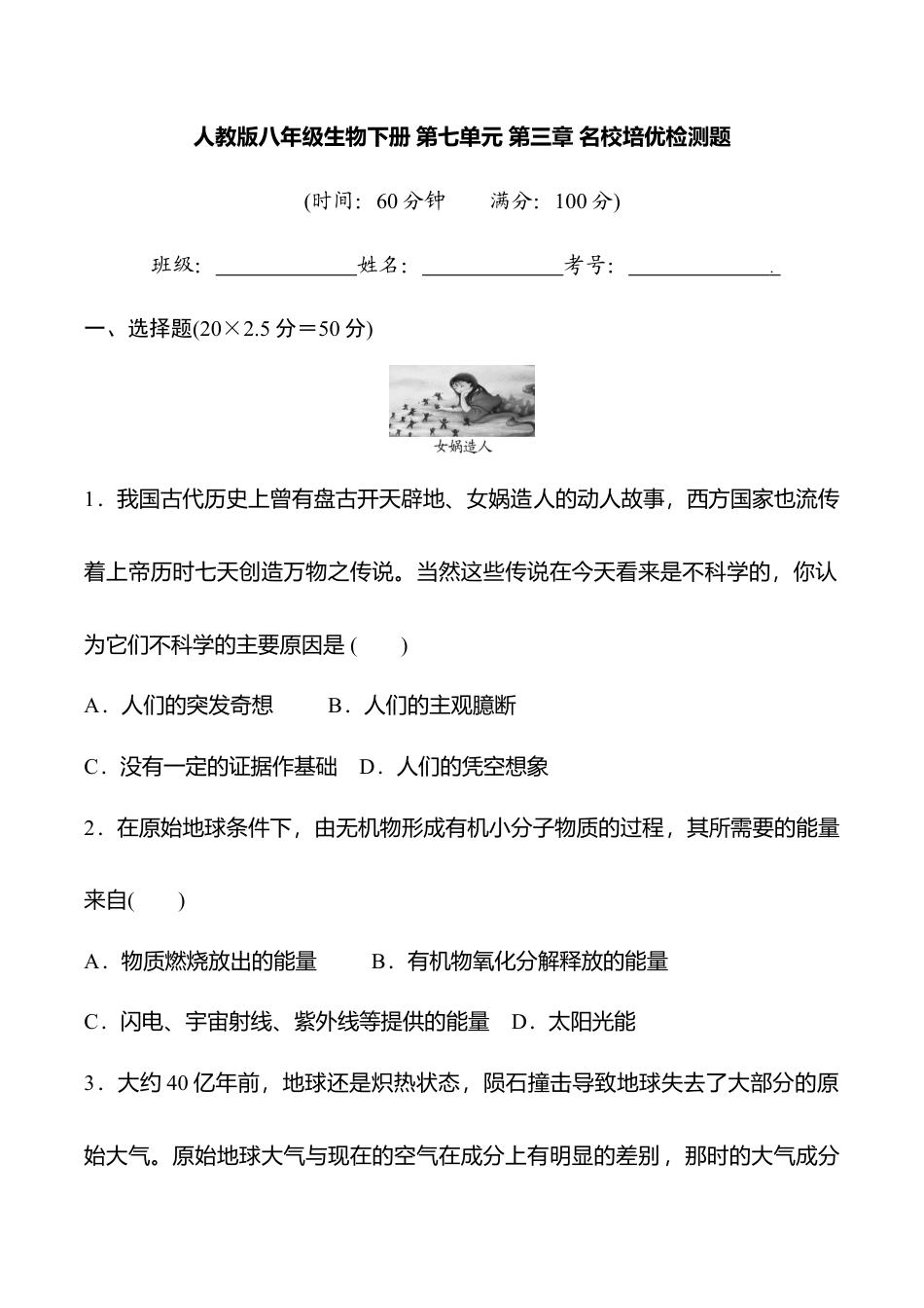 人教版八年级生物下册第七单元第三章名校培优检测题(含详细解答).doc_第1页