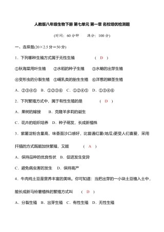 人教版八年级生物下册第七单元第一章名校培优检测题（教师版）.doc