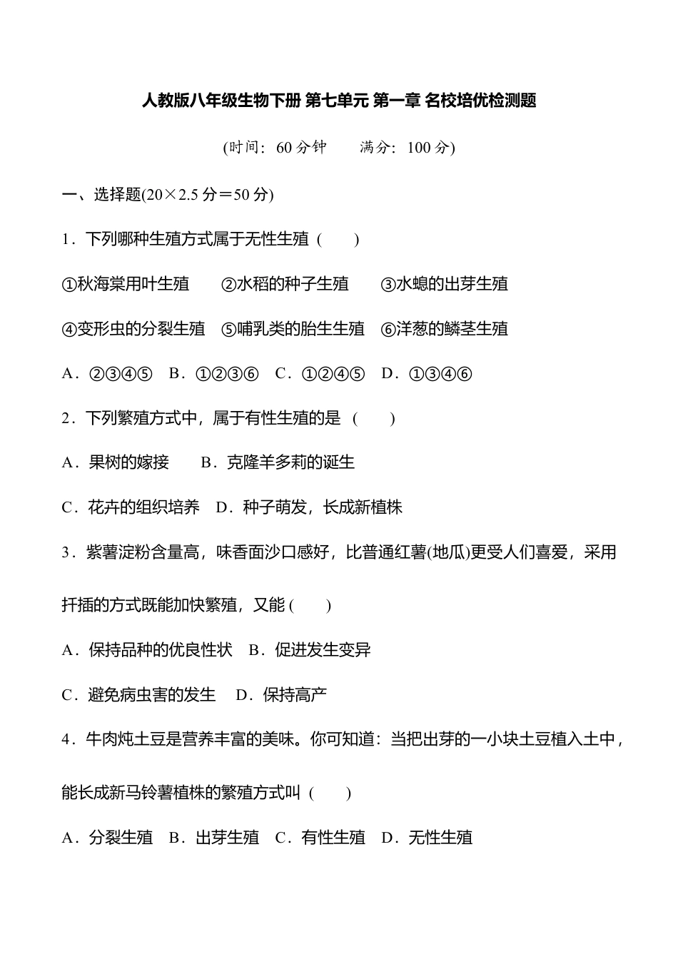 人教版八年级生物下册第七单元第一章名校培优检测题(学生版).doc_第1页