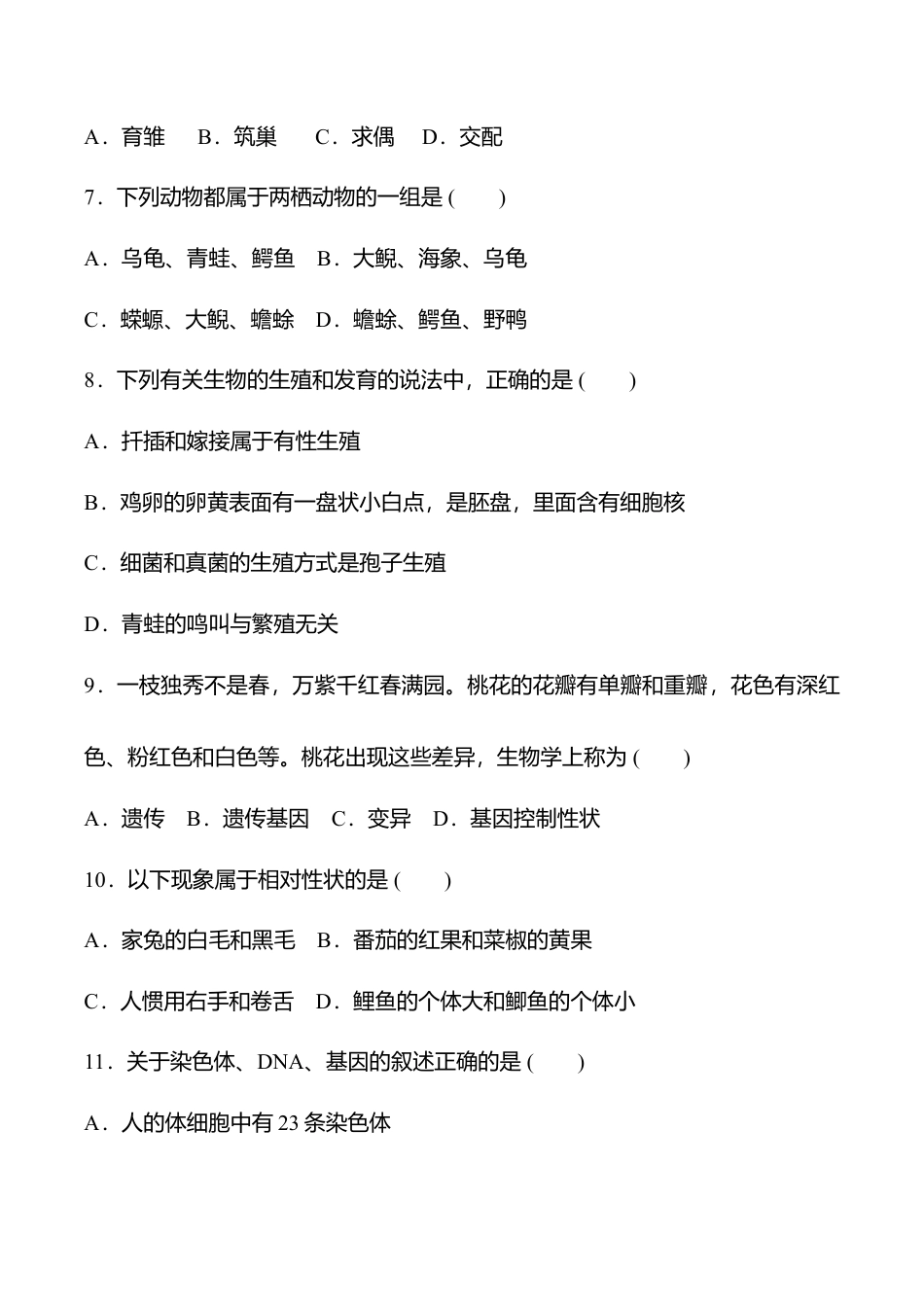人教版八年级生物下册名校期中检测题(学生版).doc_第2页
