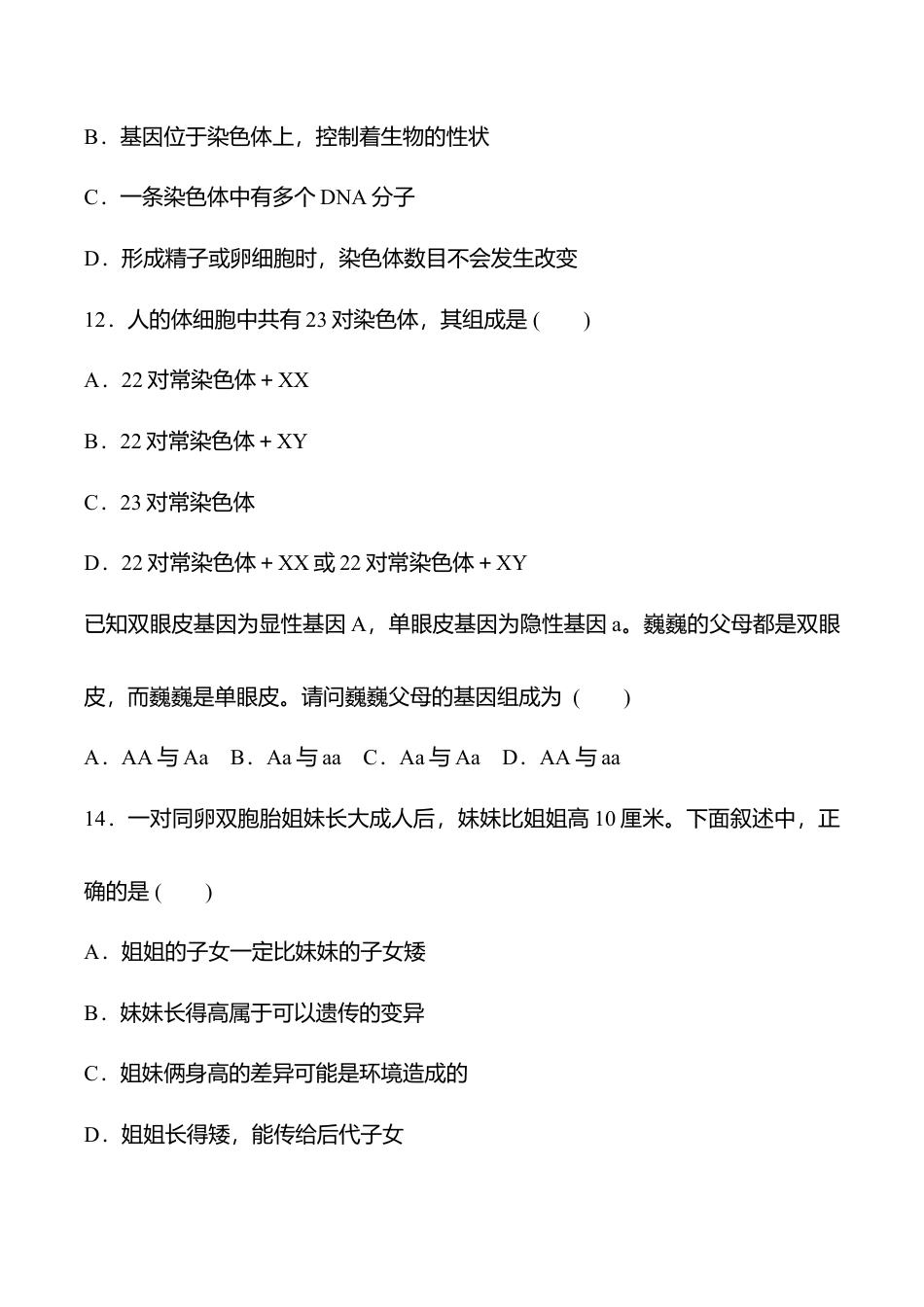 人教版八年级生物下册名校期中检测题(学生版).doc_第3页