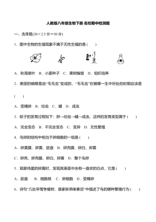 人教版八年级生物下册名校期中检测题（学生版）.doc