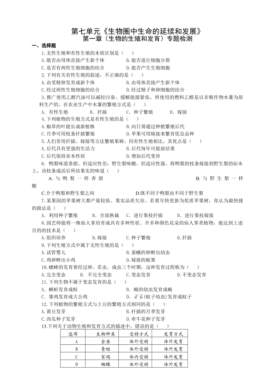 人教版八年级下册第七单元第1章生物的生殖和发育测试题(含答案).doc_第1页