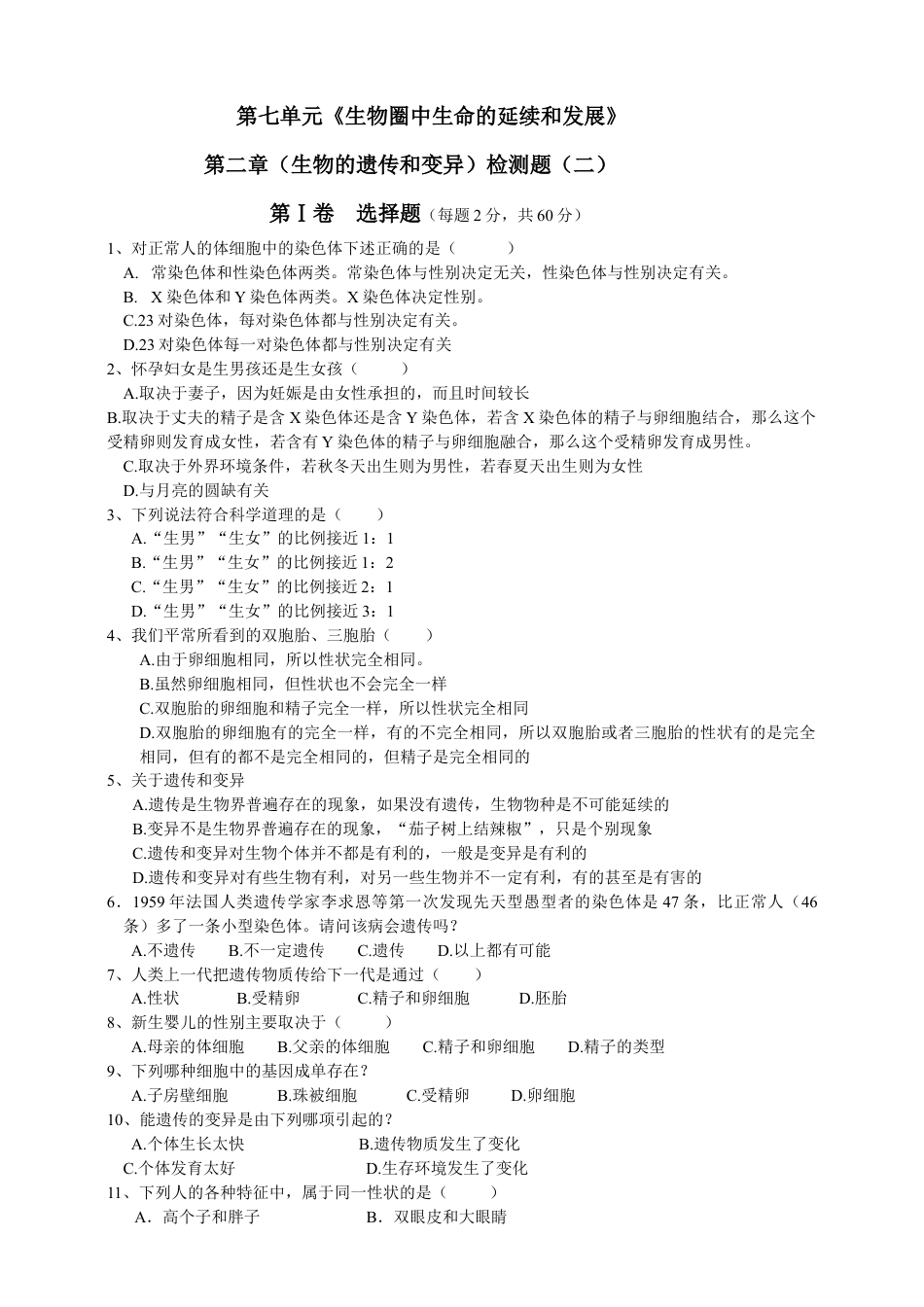 人教版八年级下册第七单元第2章生物的遗传和变异测试题二(含答案).doc_第1页