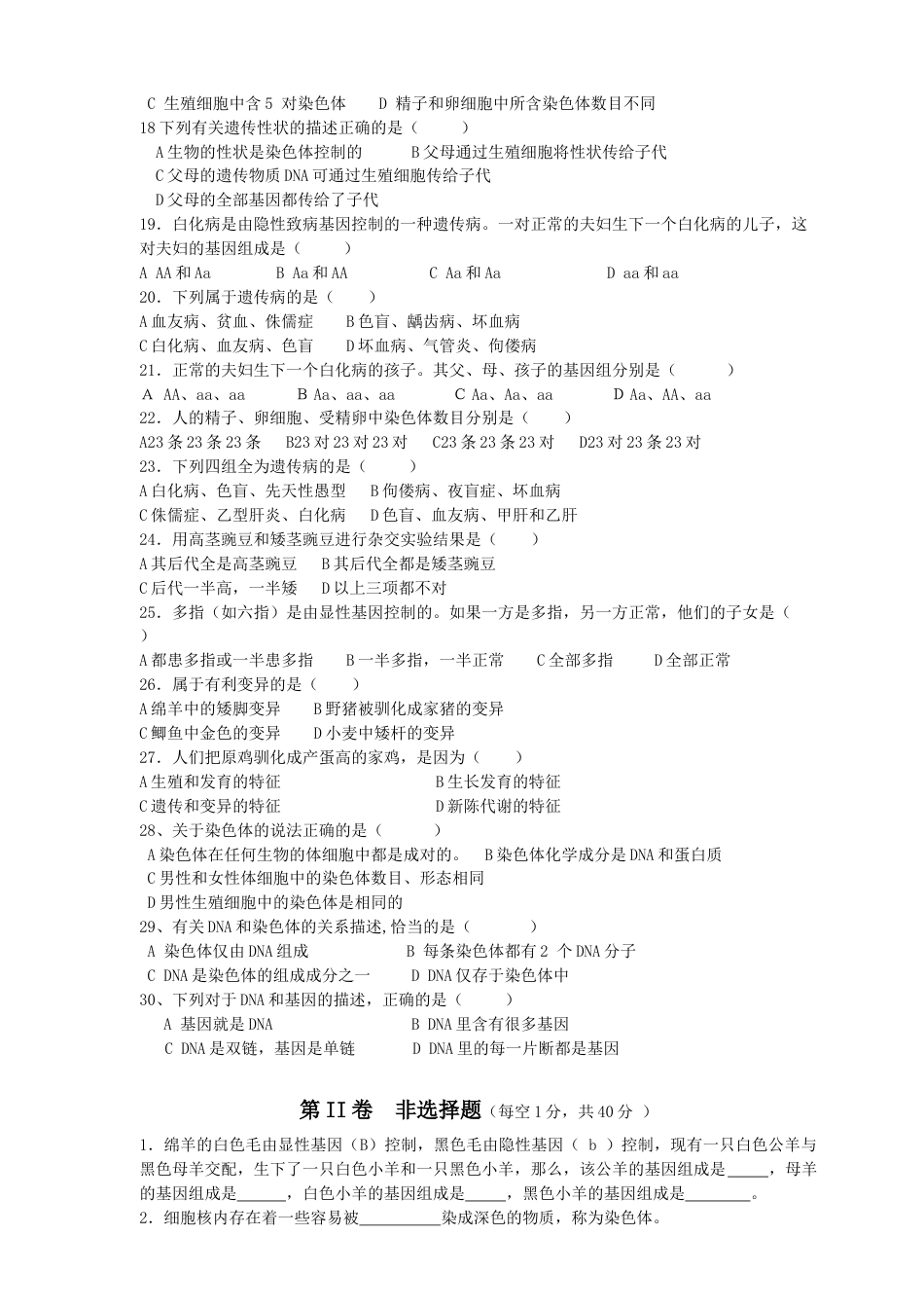 人教版八年级下册第七单元第2章生物的遗传和变异测试题一(含答案).doc_第2页