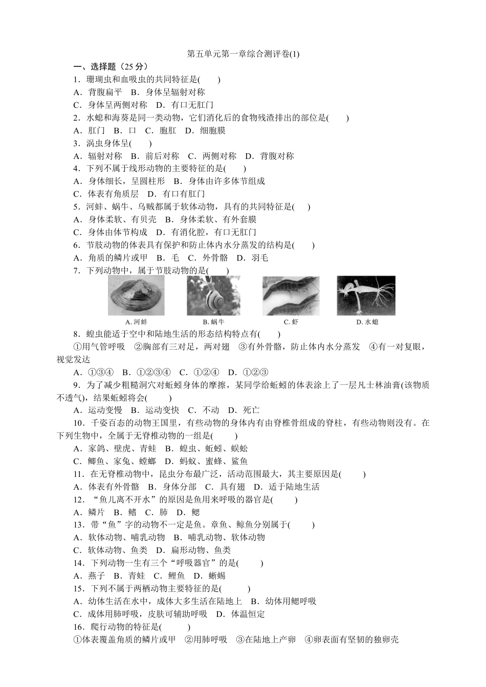 人教版初中生物八年级上册训练题1(第五单元第一章.含答案).doc_第1页