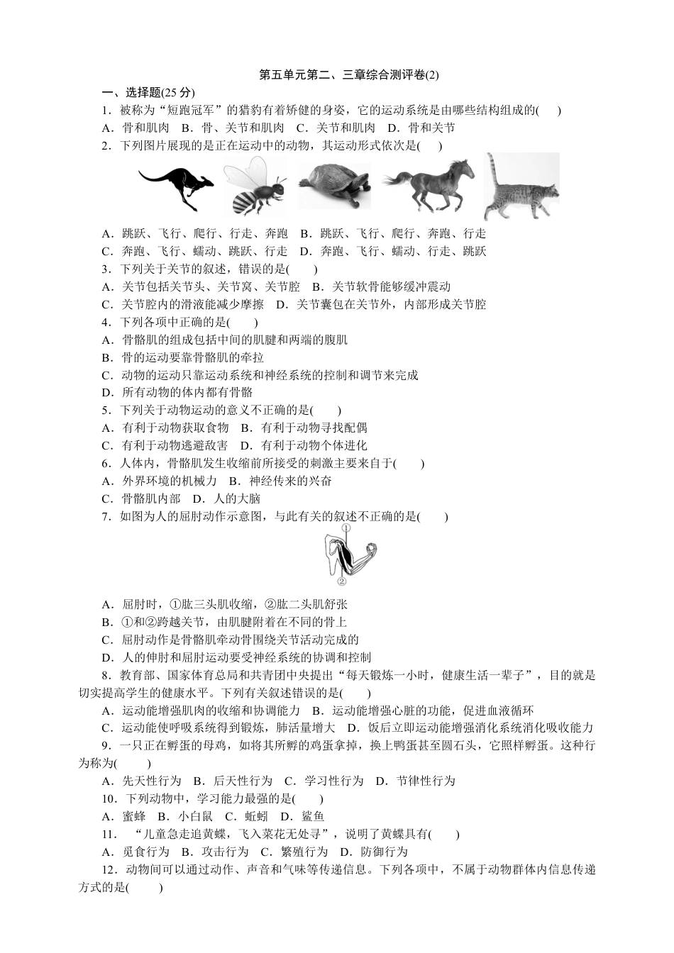 人教版初中生物八年级上册训练题2(第五单元第二三章.含答案).doc_第1页