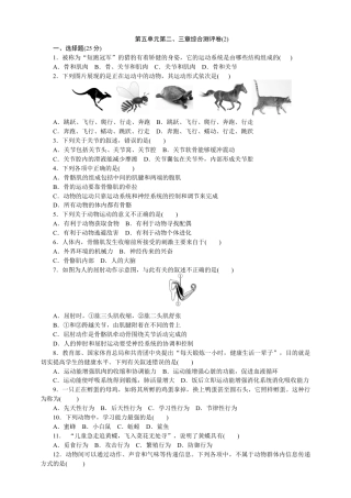 人教版初中生物八年级上册训练题2（第五单元第二三章.含答案）.doc