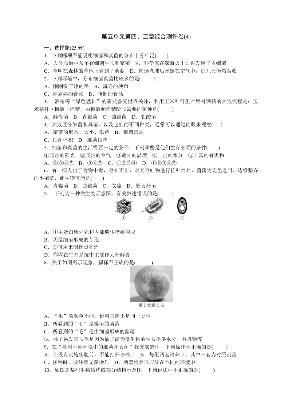 人教版初中生物八年级上册训练题4(第五单元第四五章.含答案).doc_第1页