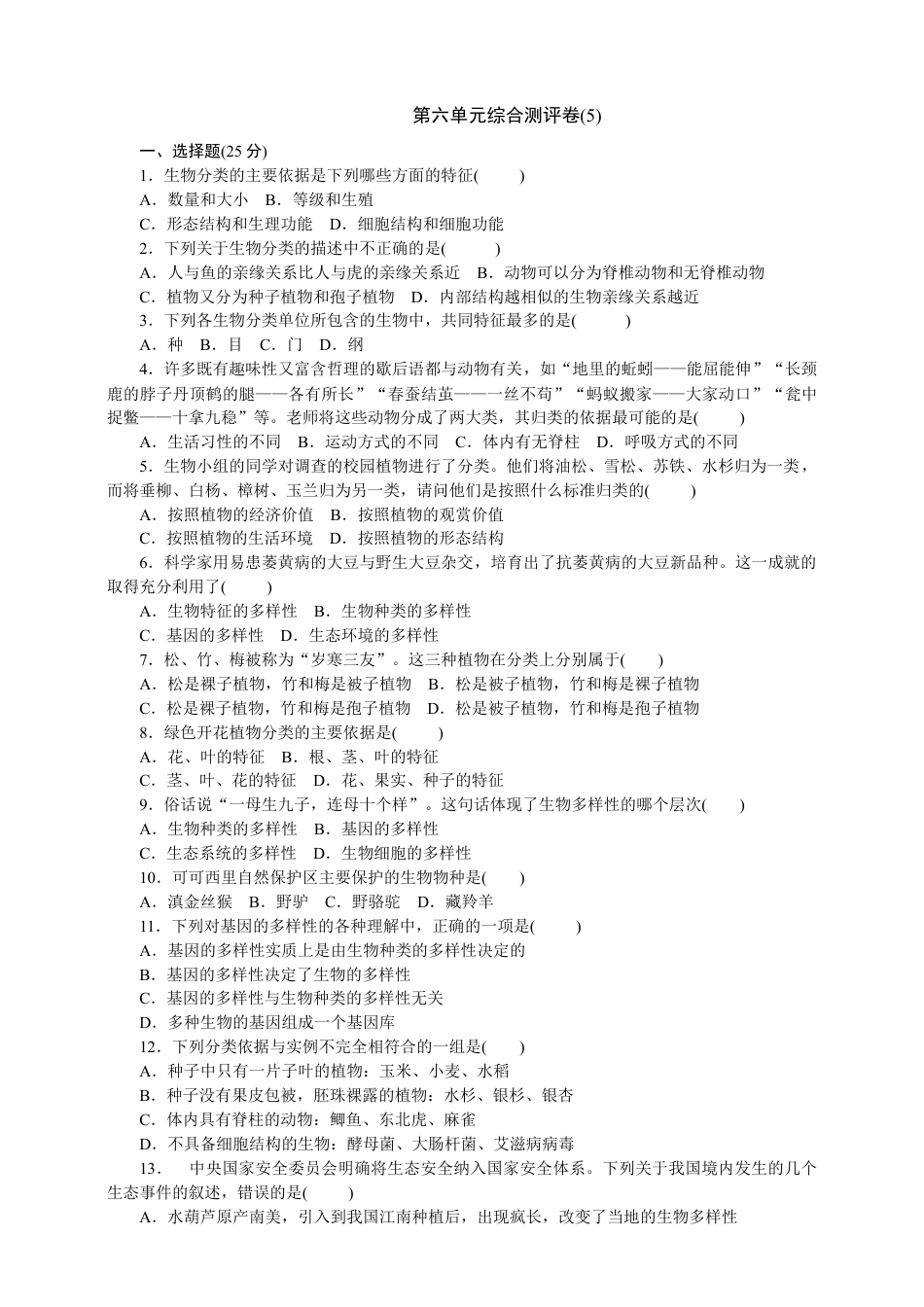 人教版初中生物八年级上册训练题5(第六单元.含答案).doc_第1页