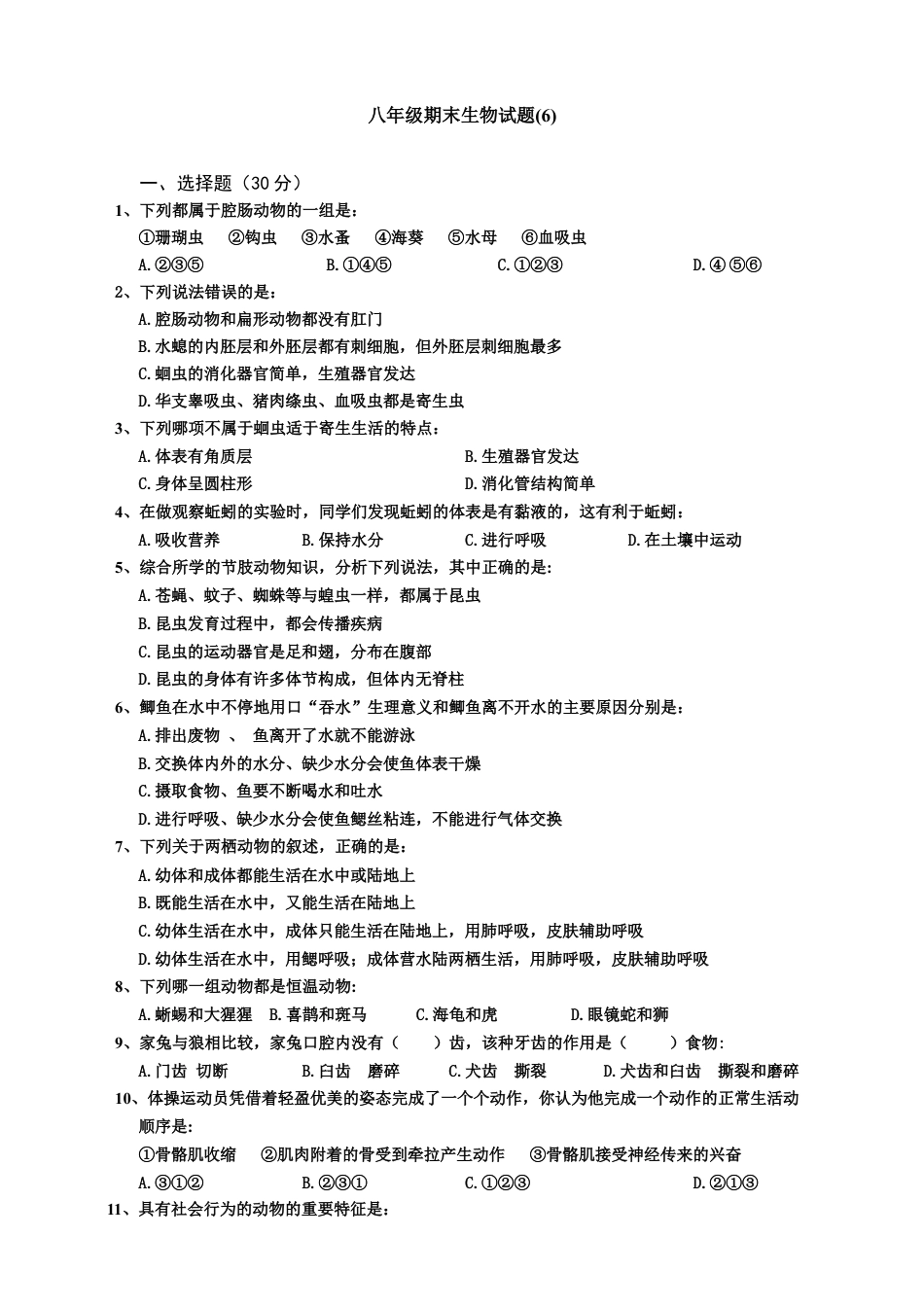 人教版初中生物八年级上册训练题6(全书综合.含答案).doc_第1页