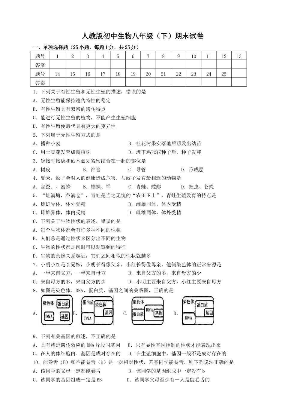 人教版初中生物八年级下册期末测试题(一含答案).doc_第1页