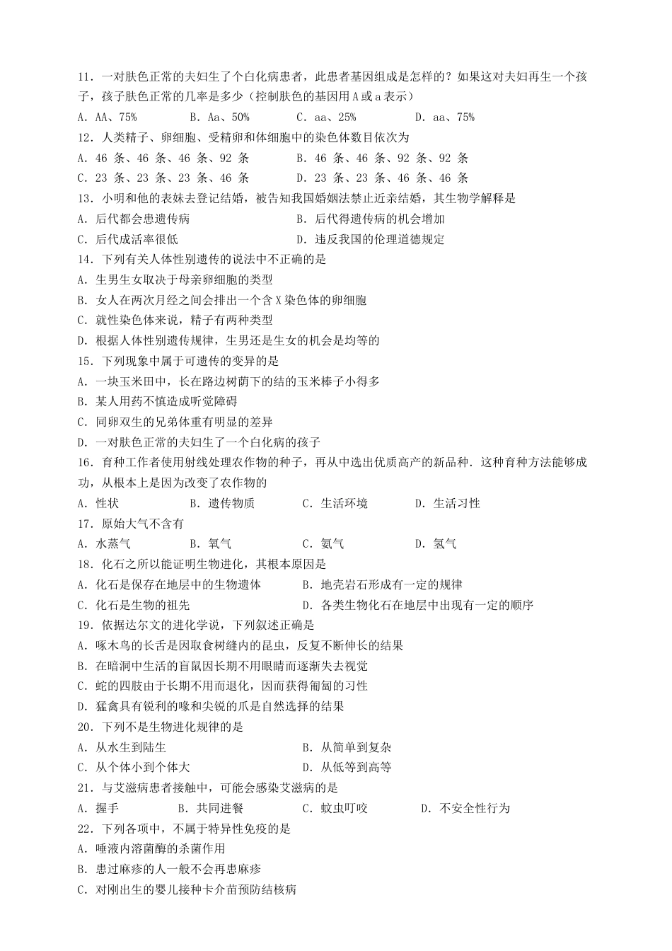 人教版初中生物八年级下册期末测试题(一含答案).doc_第2页