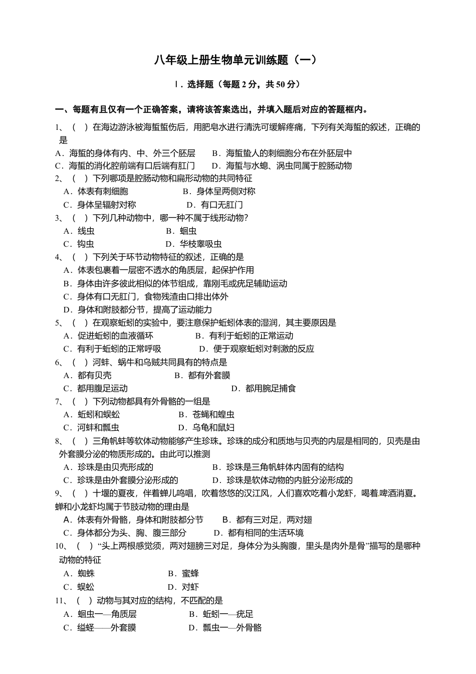 人教版初中生物学八年级上册单元测试题1(第五单元第一章.含答案).doc_第1页