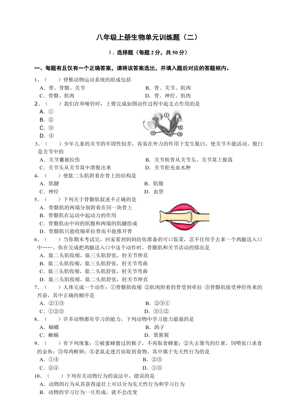 人教版初中生物学八年级上册单元测试题2(第五单元第二章.含答案).doc_第1页