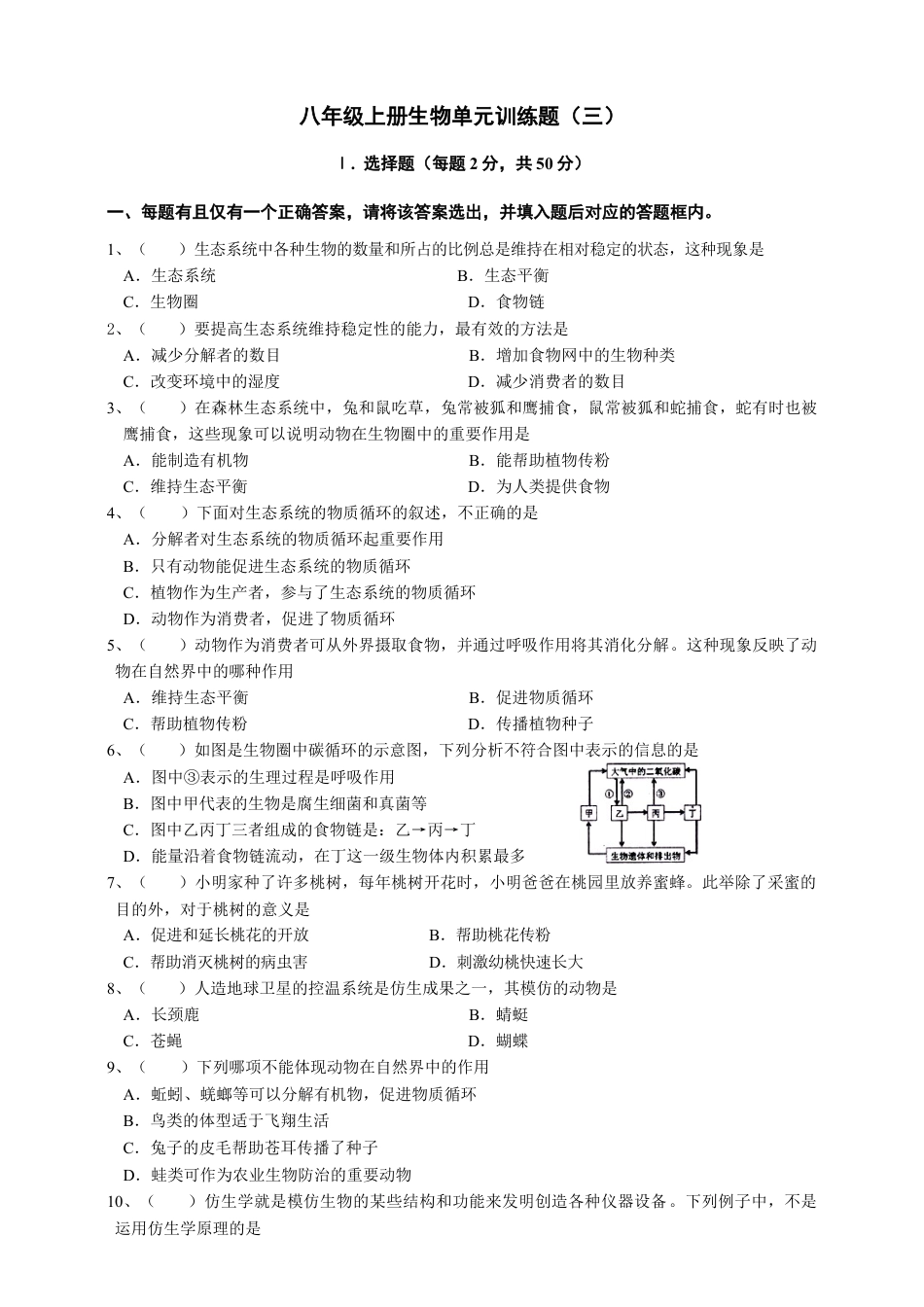 人教版初中生物学八年级上册单元测试题3(第五单元第三章.含答案).doc_第1页