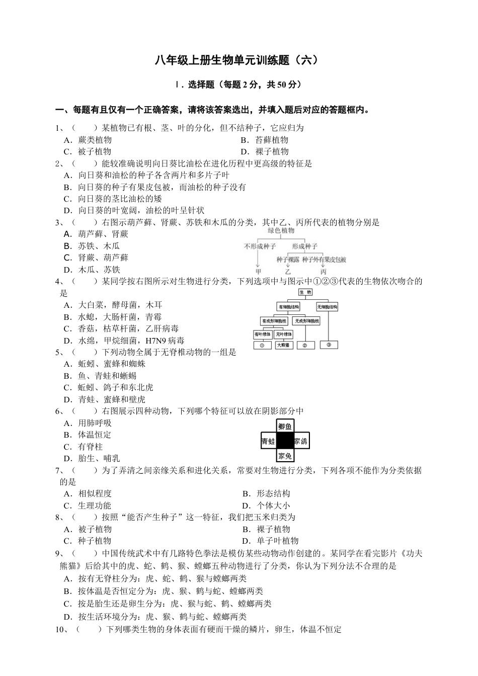 人教版初中生物学八年级上册单元测试题6(第六单元.含答案).doc_第1页