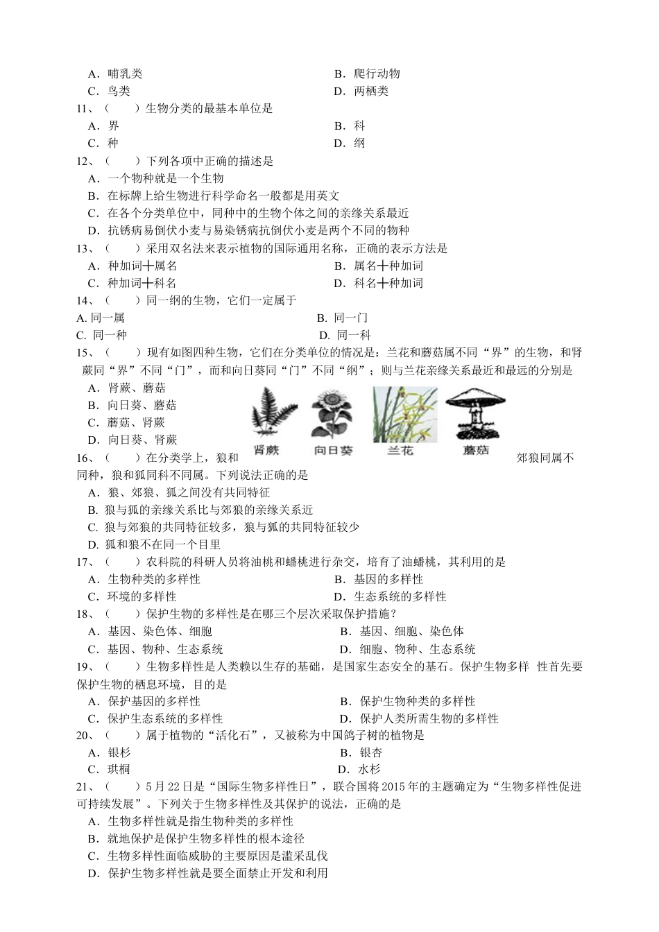 人教版初中生物学八年级上册单元测试题6(第六单元.含答案).doc_第2页