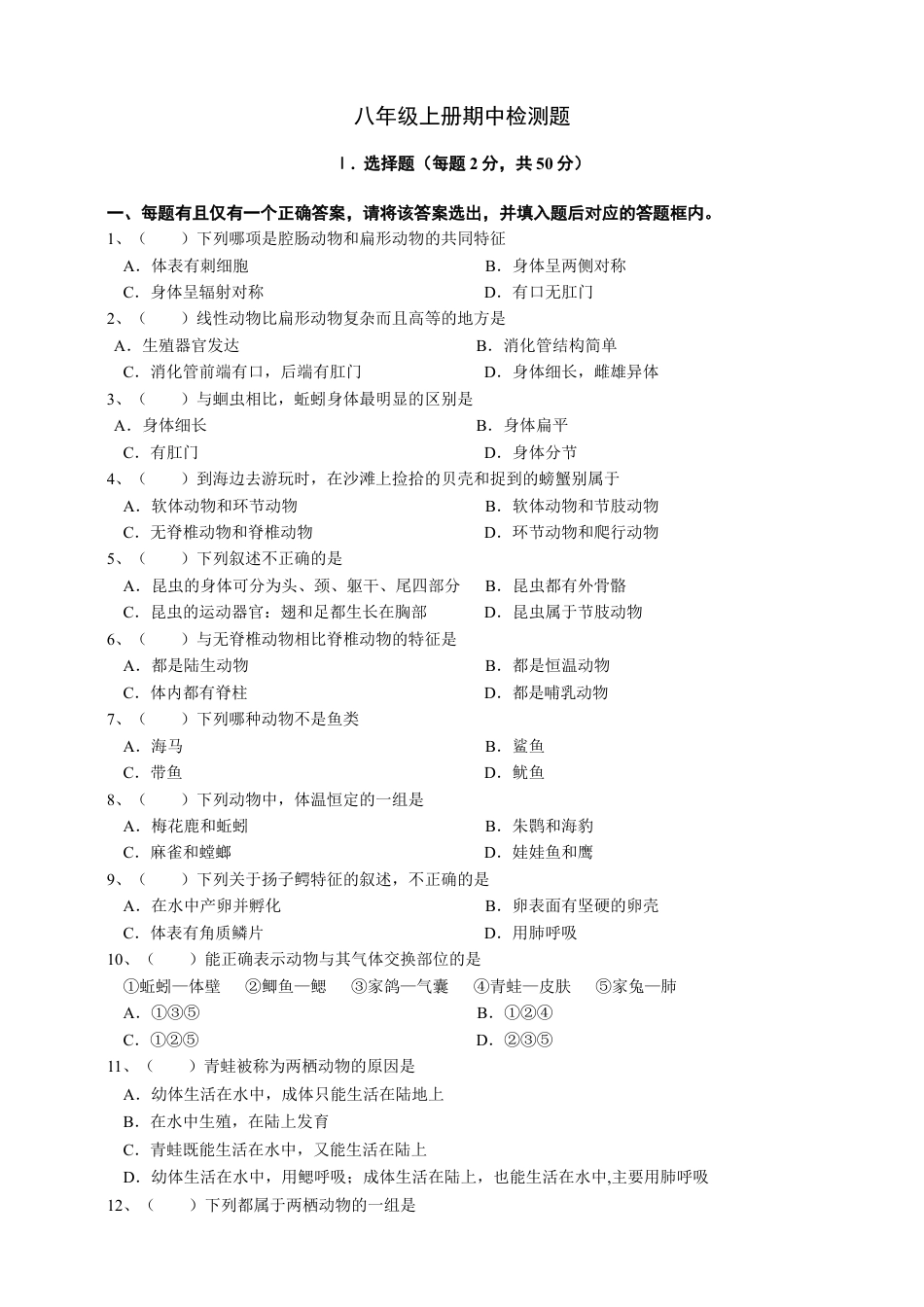 人教版初中生物学八年级上册单元测试题7（第五单元第123章.含答案）.doc_第1页