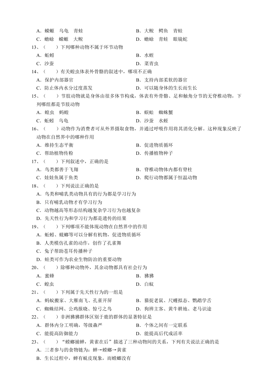 人教版初中生物学八年级上册单元测试题7（第五单元第123章.含答案）.doc_第2页