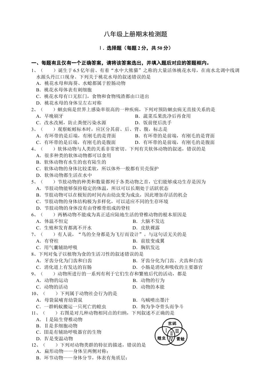 人教版初中生物学八年级上册单元测试题8（综合）.doc_第1页