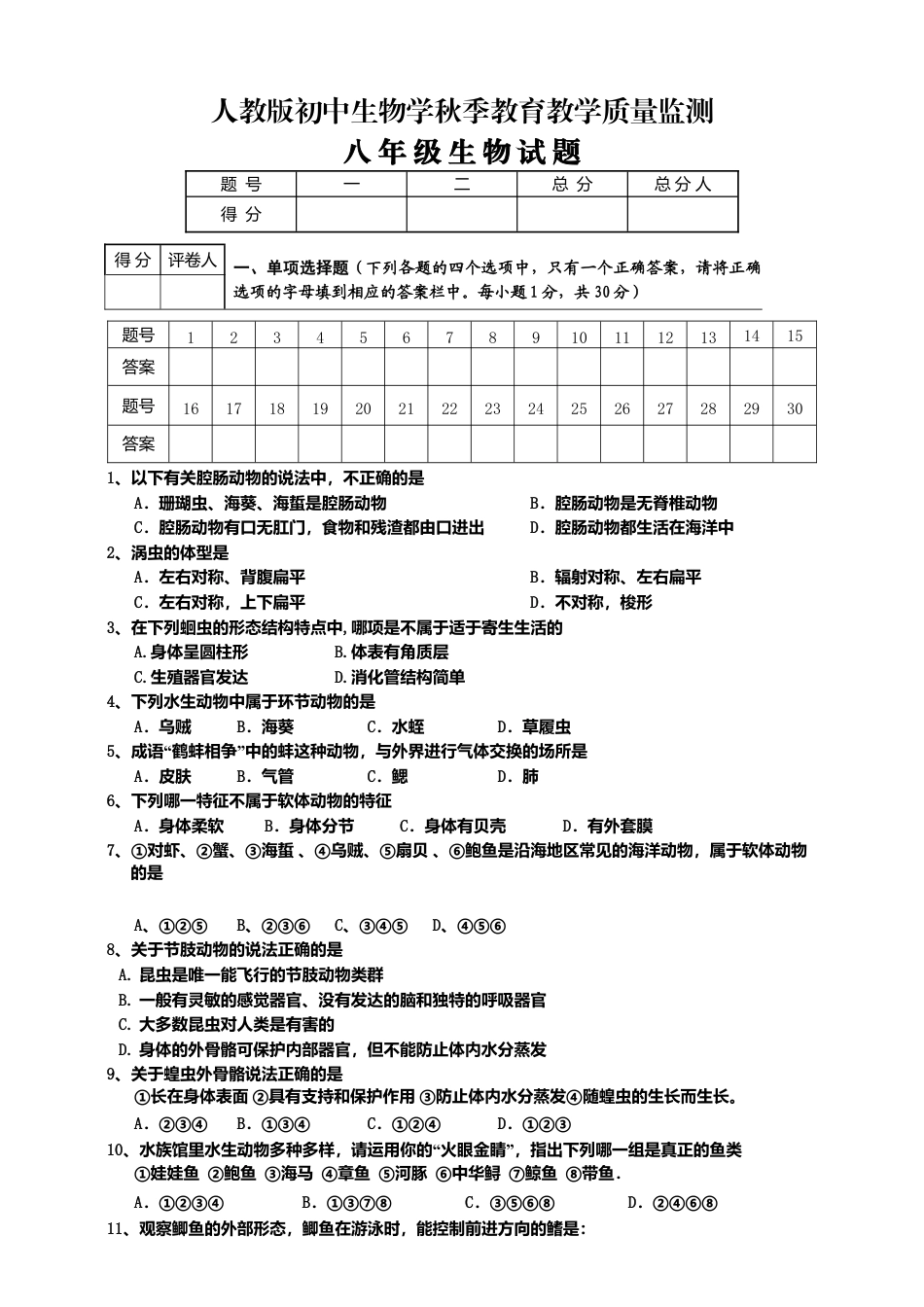 人教版初中生物学八年级上册期中测试题2.doc_第1页