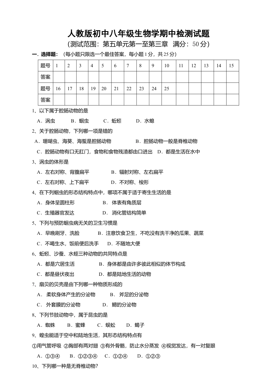 人教版初中生物学八年级上册期中测试题3.doc_第1页