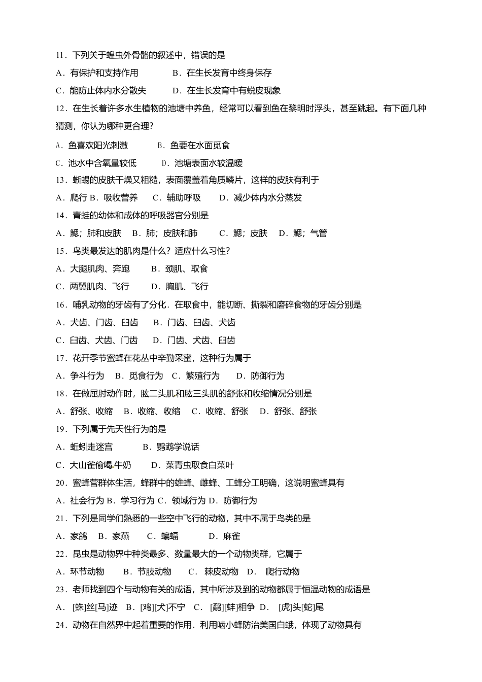 人教版初中生物学八年级上册期中测试题4.doc_第2页