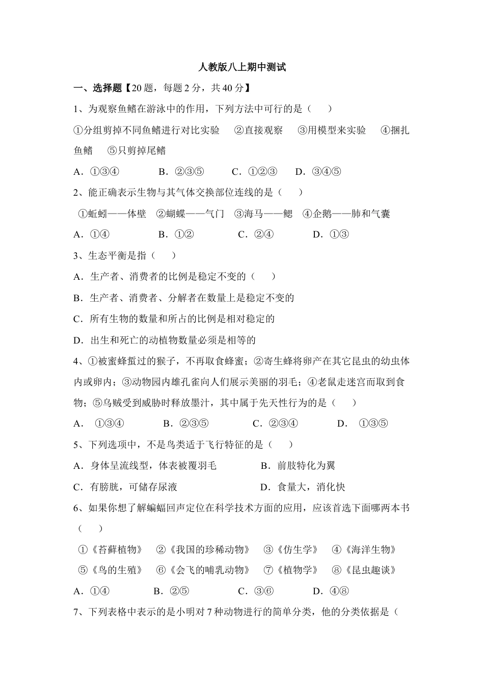 人教版初中生物学八年级上册期中测试题5.doc_第1页