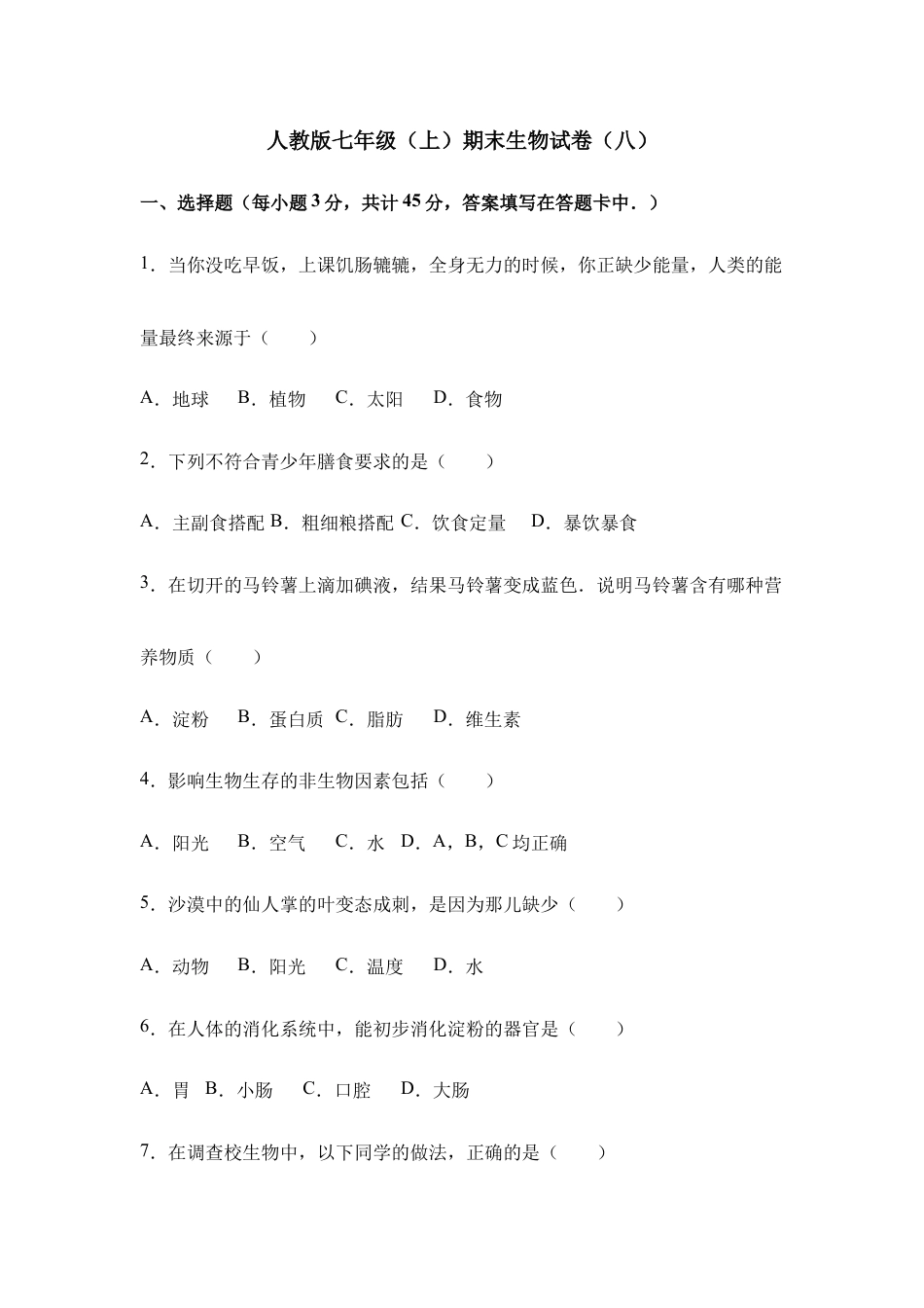 人教版七年级(上)期末生物试卷(八).doc_第1页
