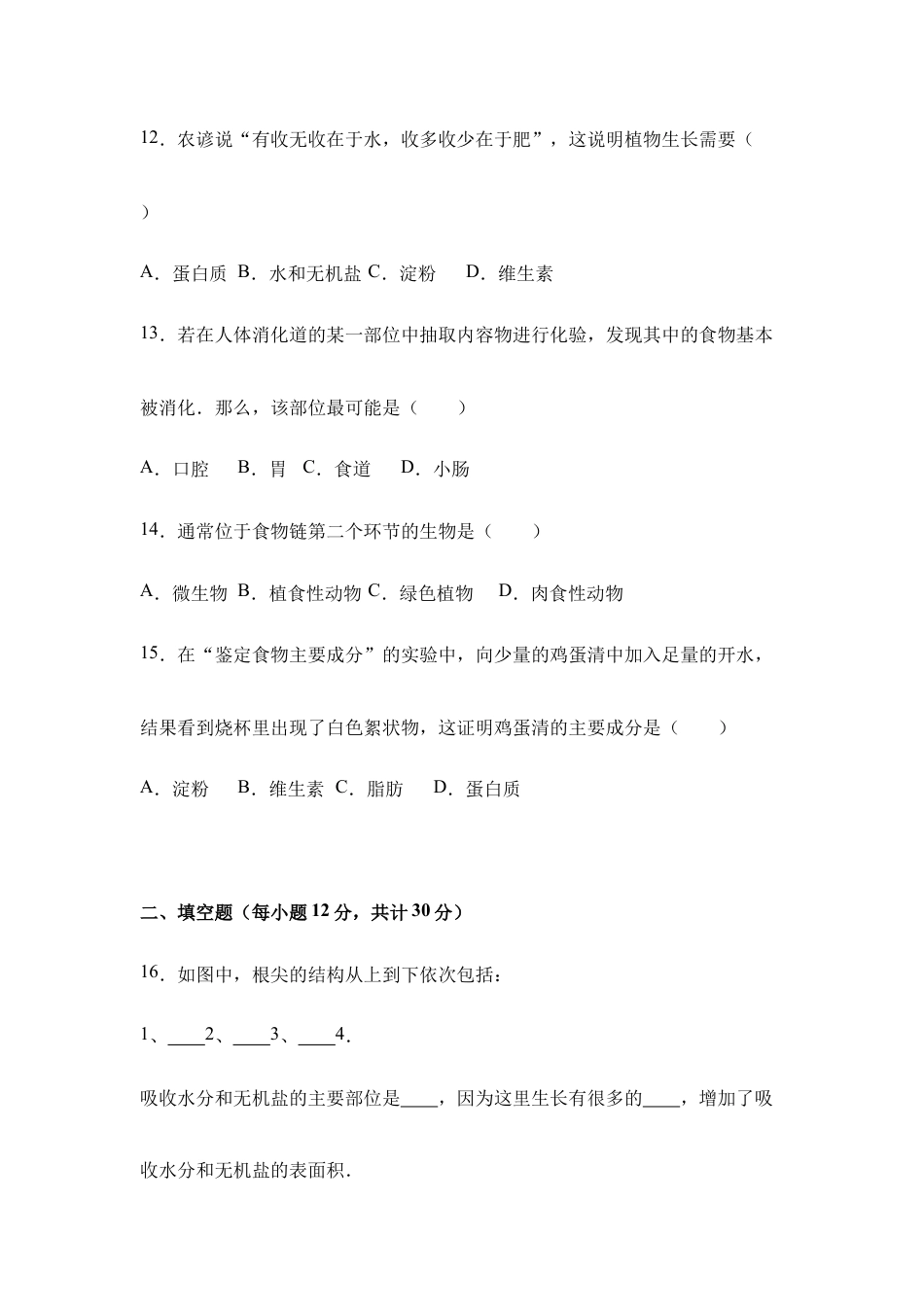人教版七年级(上)期末生物试卷(八).doc_第3页