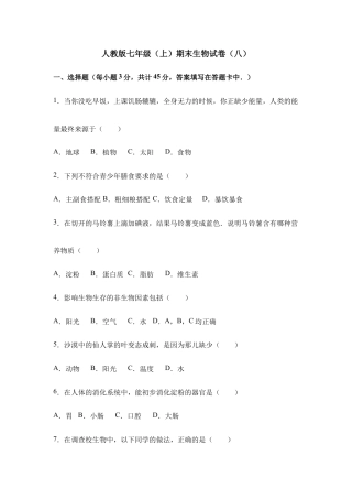 人教版七年级（上）期末生物试卷（八）.doc