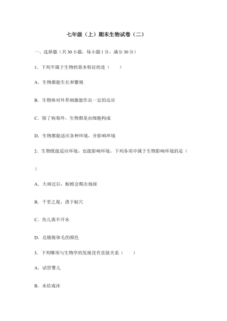 人教版七年级（上）期末生物试卷（二）.doc