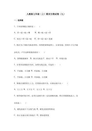 人教版七年级（上）期末生物试卷（九）.doc
