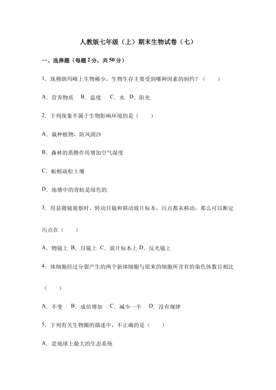 人教版七年级(上)期末生物试卷(七).doc_第1页