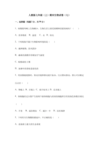 人教版七年级（上）期末生物试卷（七）.doc