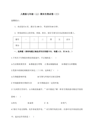 人教版七年级（上）期末生物试卷（三）.doc