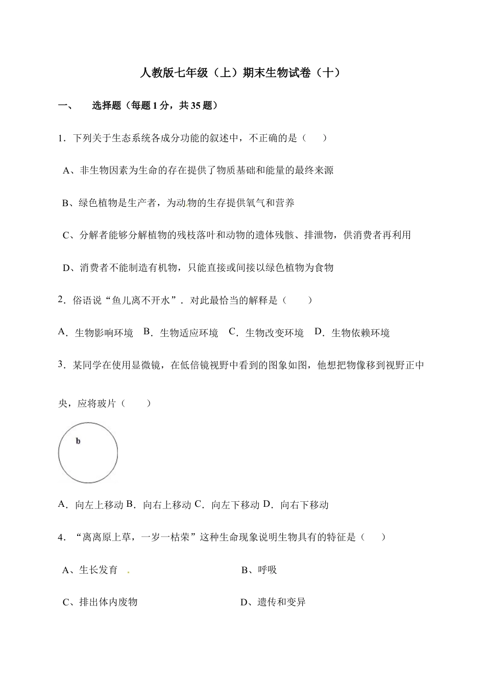 人教版七年级(上)期末生物试卷(十).doc_第1页