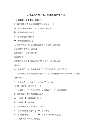 人教版七年级（上）期末生物试卷（四）.doc