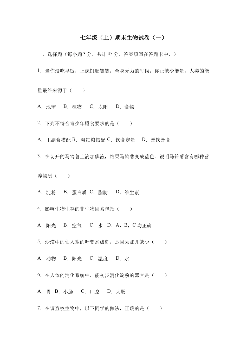 人教版七年级(上)期末生物试卷(一).doc_第1页
