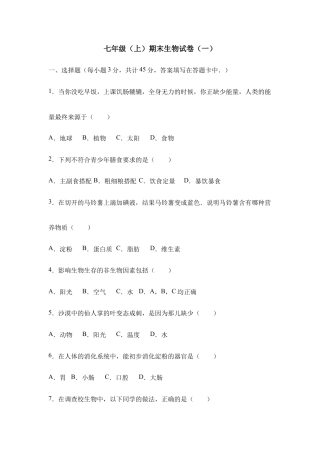 人教版七年级（上）期末生物试卷（一）.doc