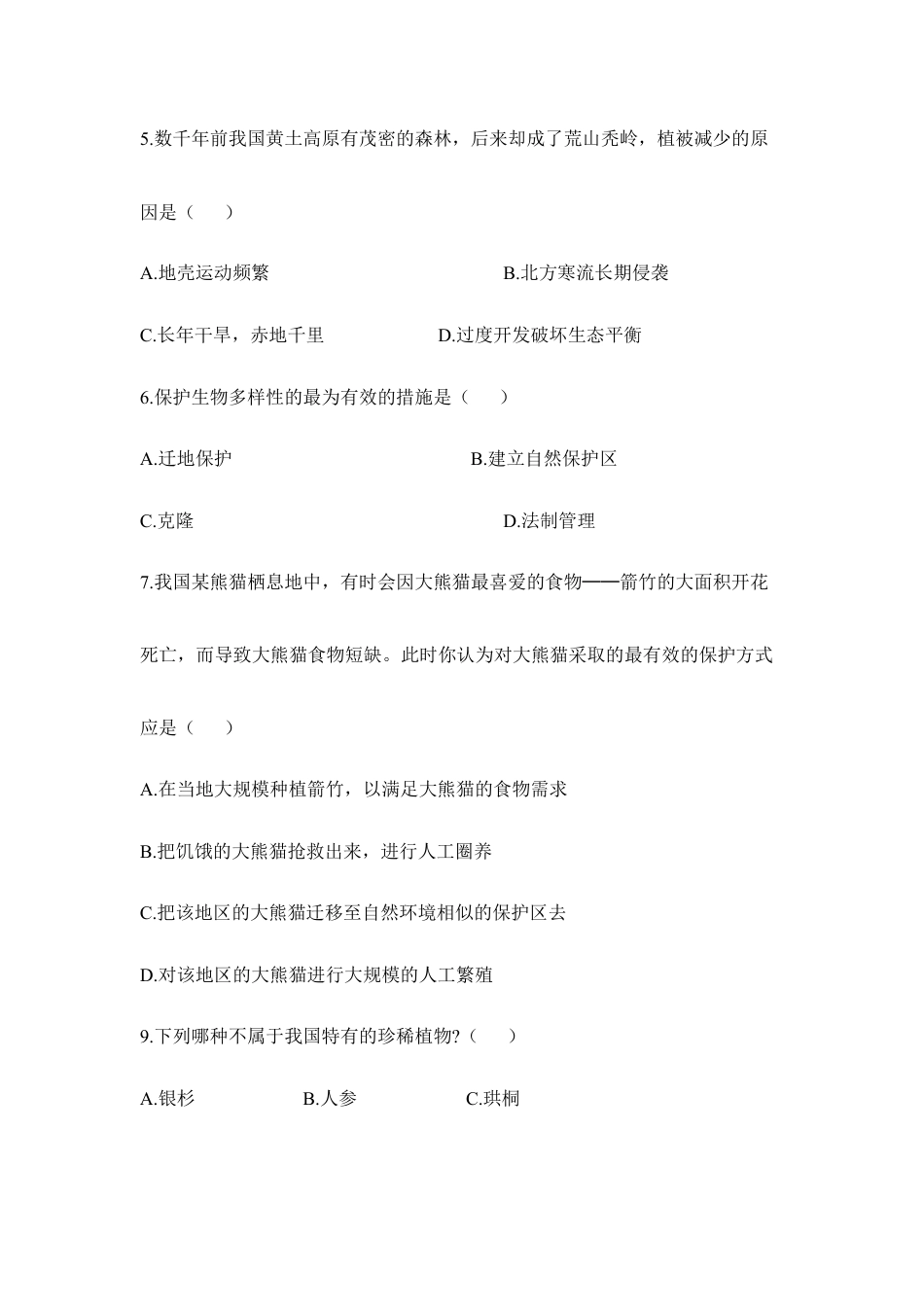 人教版生物八年级上册《保护生物的多样性》同步练习1.doc_第2页