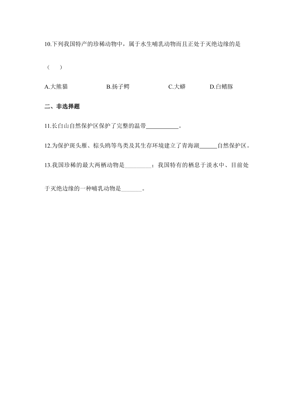 人教版生物八年级上册《保护生物的多样性》同步练习1.doc_第3页