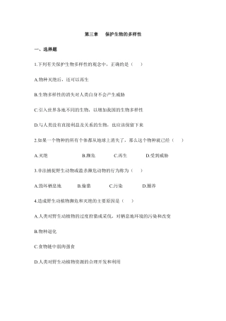 人教版生物八年级上册《保护生物的多样性》同步练习1.doc