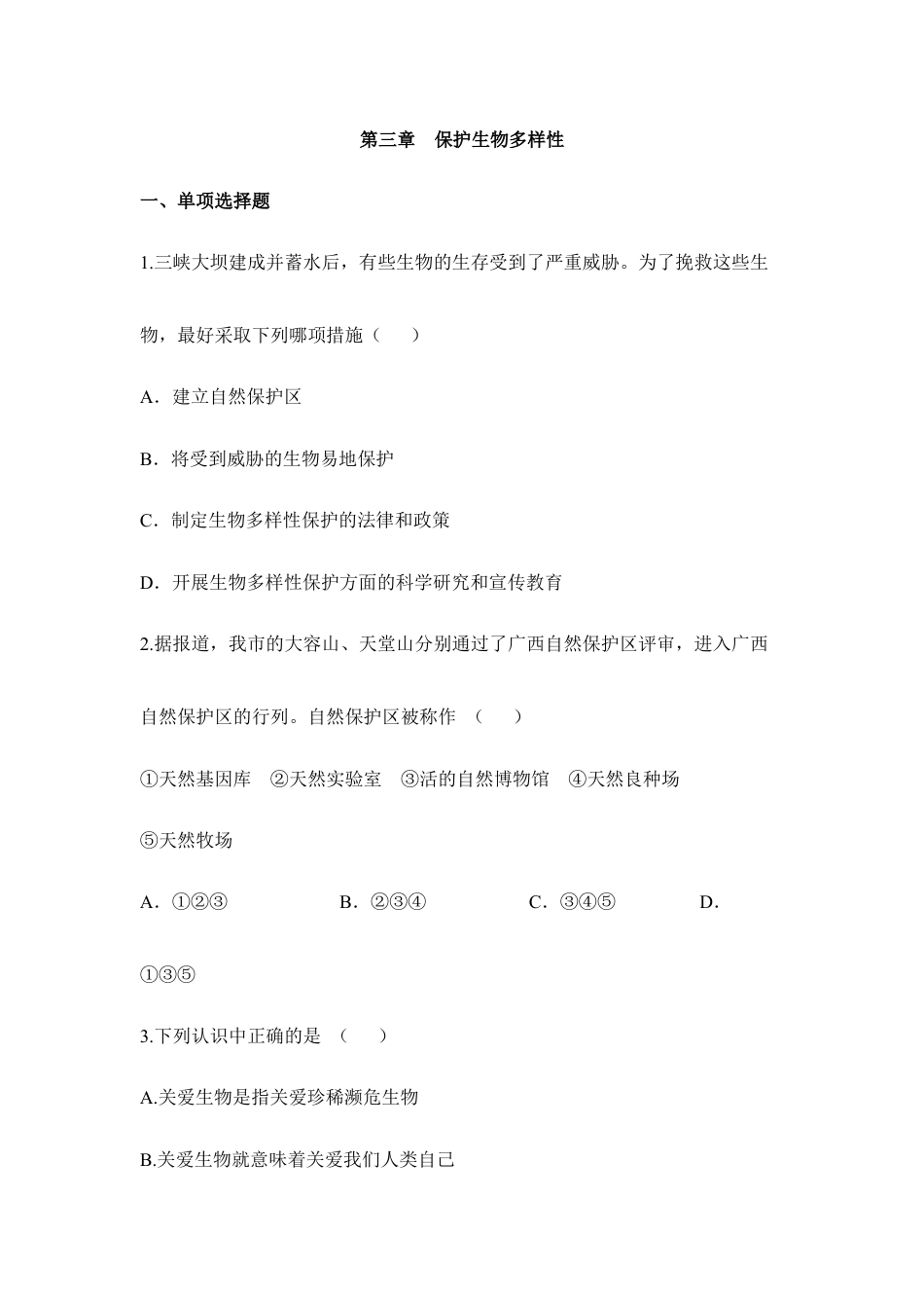 人教版生物八年级上册《保护生物的多样性》同步练习2.doc_第1页