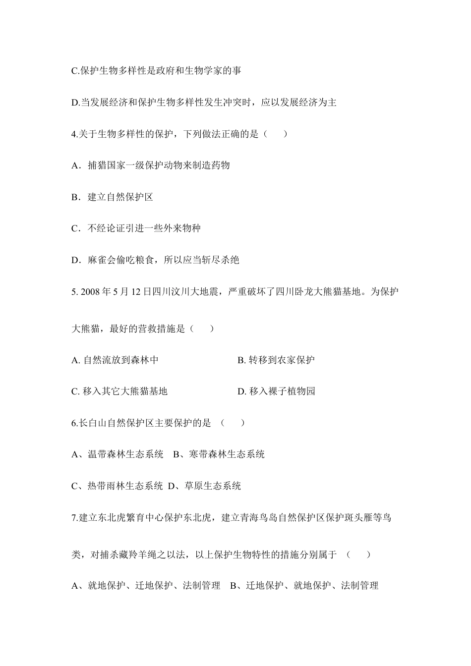 人教版生物八年级上册《保护生物的多样性》同步练习2.doc_第2页