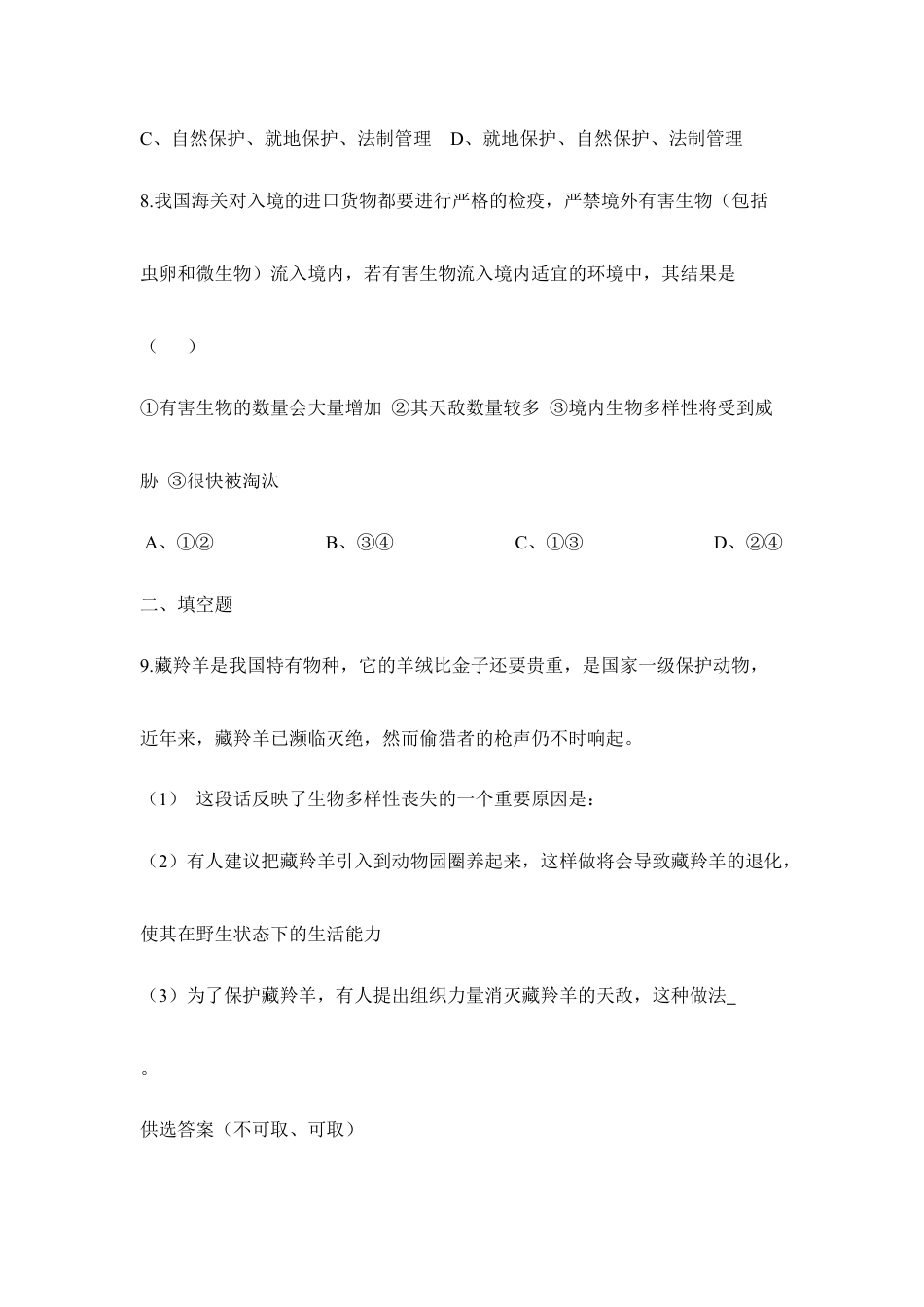 人教版生物八年级上册《保护生物的多样性》同步练习2.doc_第3页