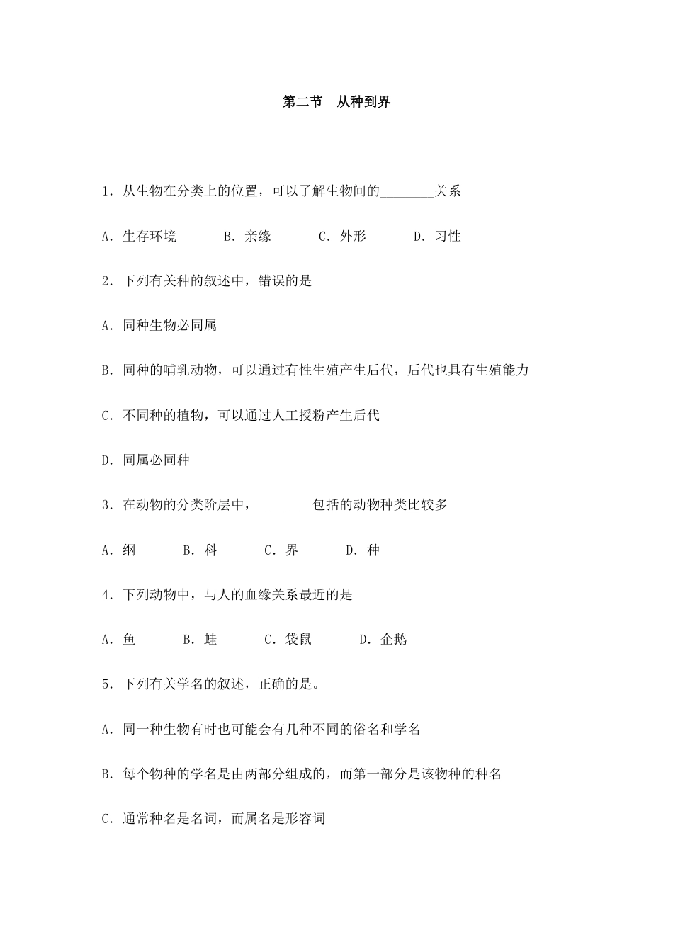 人教版生物八年级上册《从种到界》同步练习.doc_第1页