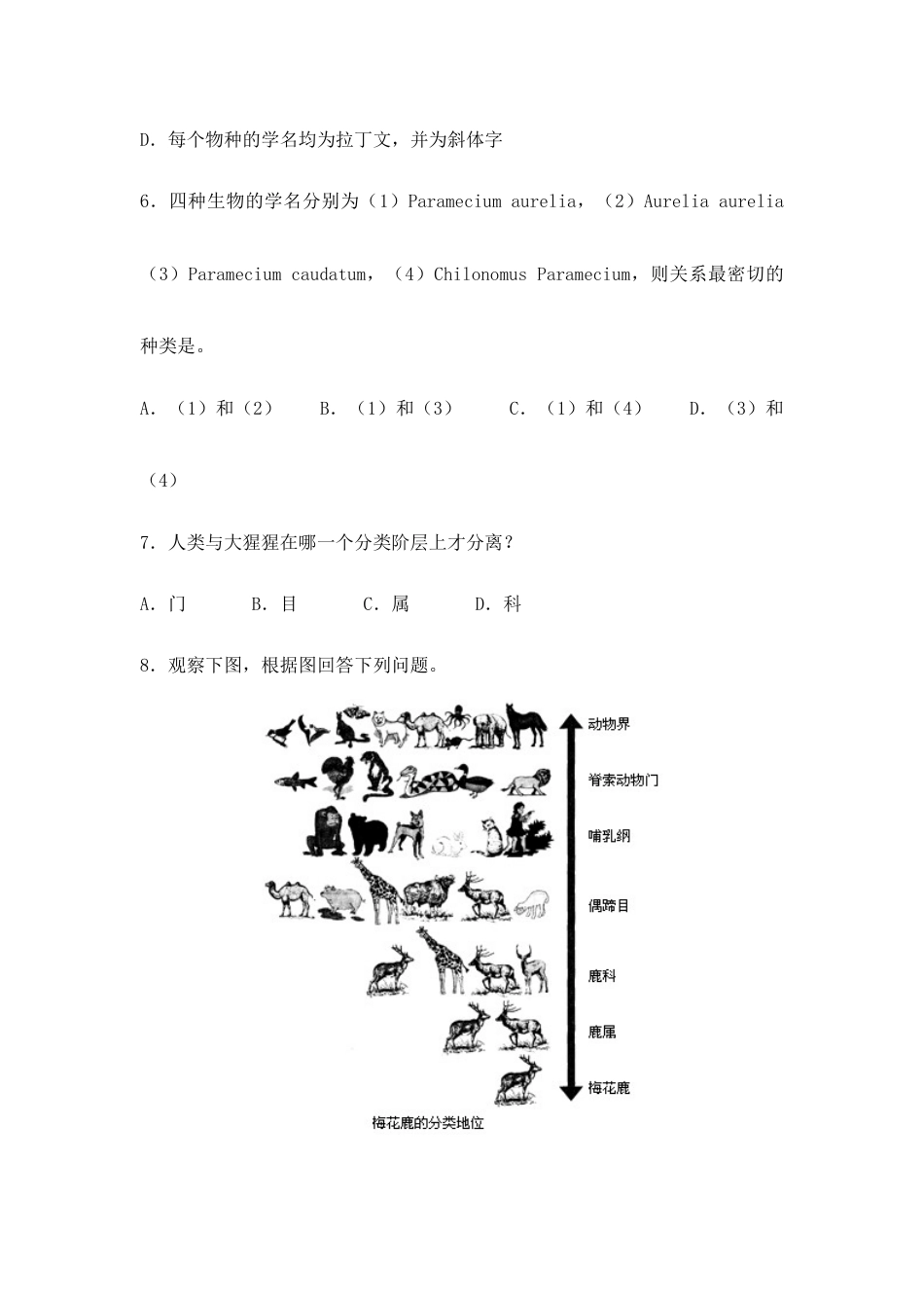 人教版生物八年级上册《从种到界》同步练习.doc_第2页